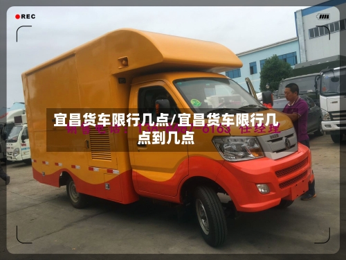 宜昌货车限行几点/宜昌货车限行几点到几点