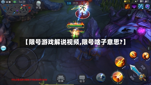 【限号游戏解说视频,限号啥子意思?】