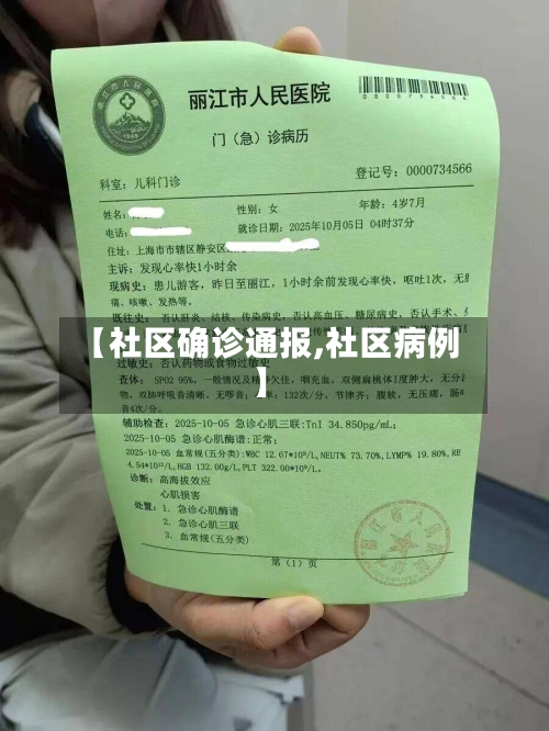 【社区确诊通报,社区病例】