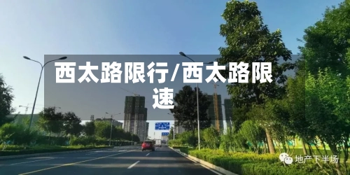 西太路限行/西太路限速