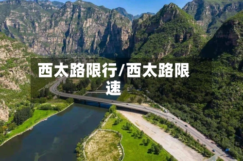 西太路限行/西太路限速-第2张图片