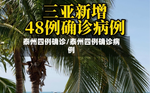泰州四例确诊/泰州四例确诊病例-第2张图片