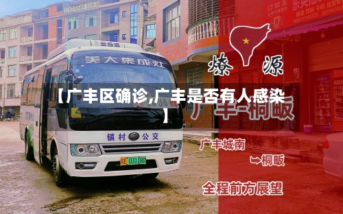 【广丰区确诊,广丰是否有人感染】