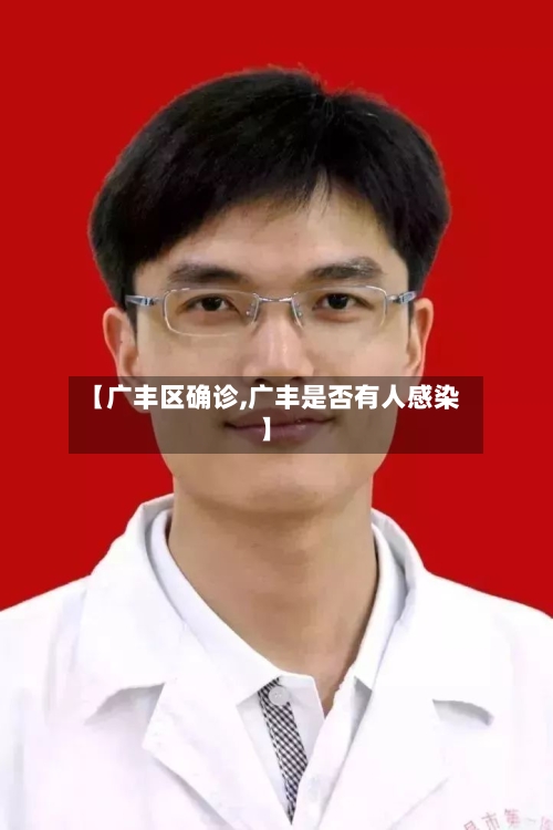 【广丰区确诊,广丰是否有人感染】-第3张图片