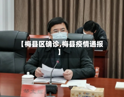 【梅县区确诊,梅县疫情通报】