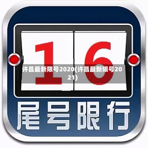 许昌最新限号2020(许昌最新限号2021)-第2张图片