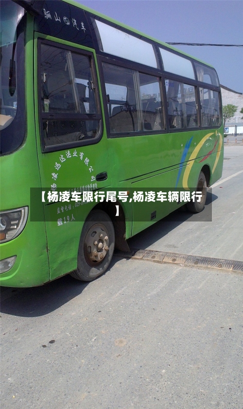 【杨凌车限行尾号,杨凌车辆限行】-第3张图片
