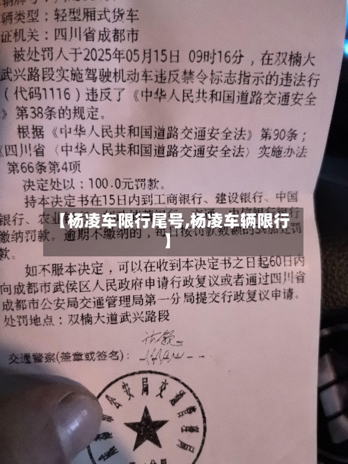 【杨凌车限行尾号,杨凌车辆限行】-第2张图片