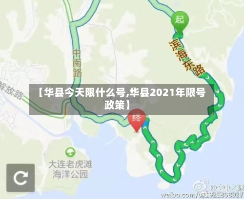 【华县今天限什么号,华县2021年限号政策】