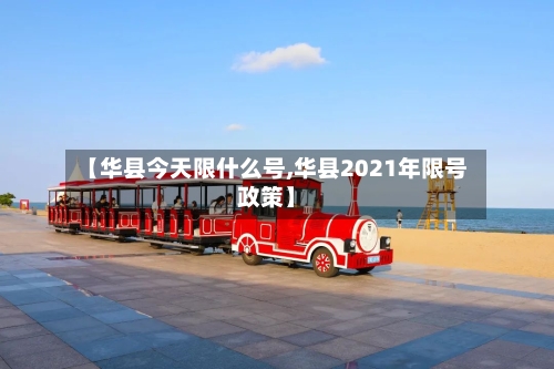 【华县今天限什么号,华县2021年限号政策】-第2张图片