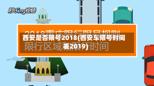 西安是否限号2018(西安车限号时间表2019)