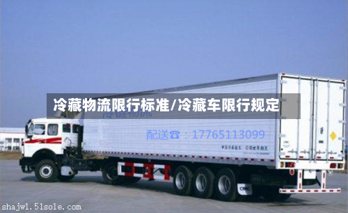 冷藏物流限行标准/冷藏车限行规定