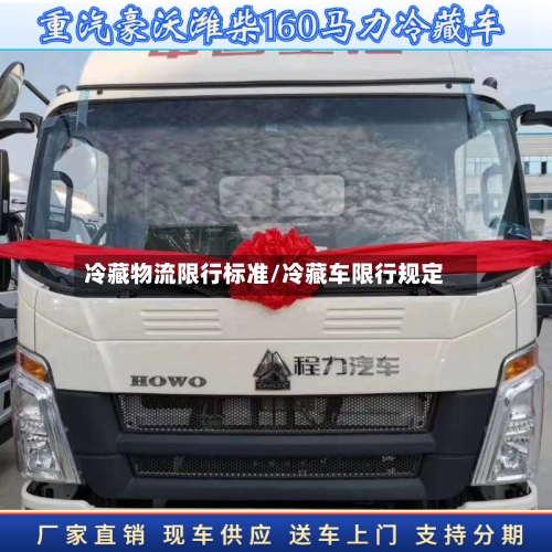 冷藏物流限行标准/冷藏车限行规定-第2张图片