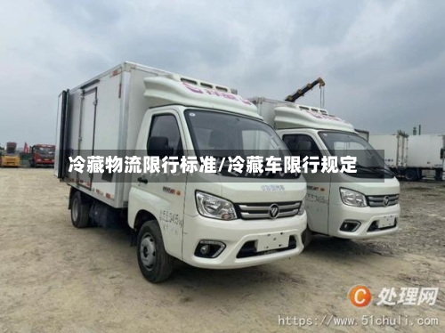 冷藏物流限行标准/冷藏车限行规定-第3张图片