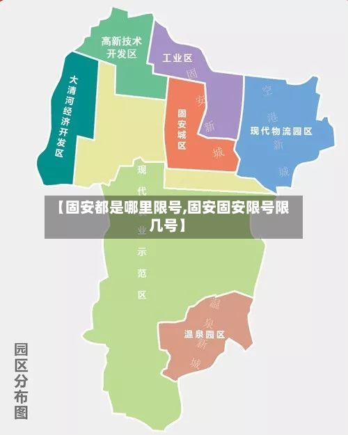 【固安都是哪里限号,固安固安限号限几号】