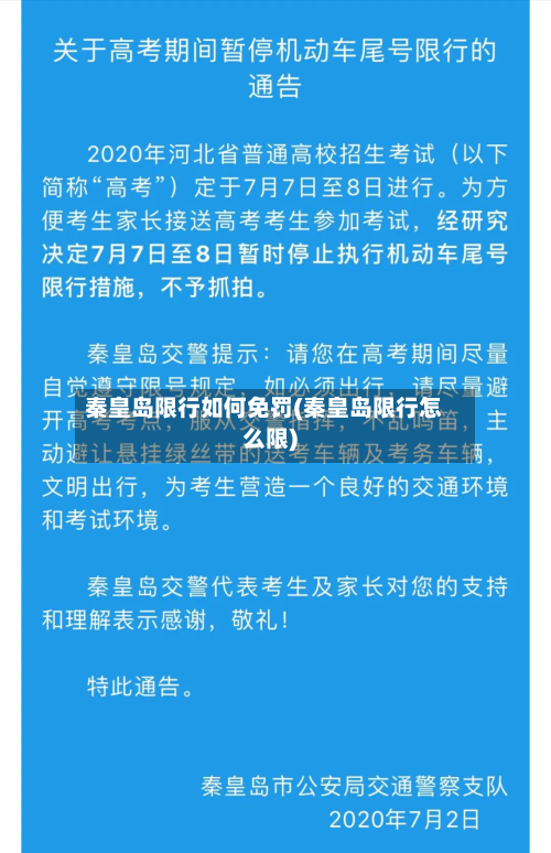 秦皇岛限行如何免罚(秦皇岛限行怎么限)-第2张图片