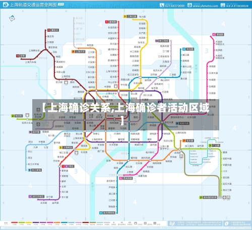 【上海确诊关系,上海确诊者活动区域】