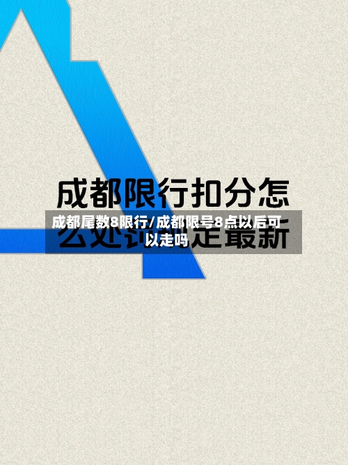 成都尾数8限行/成都限号8点以后可以走吗-第2张图片