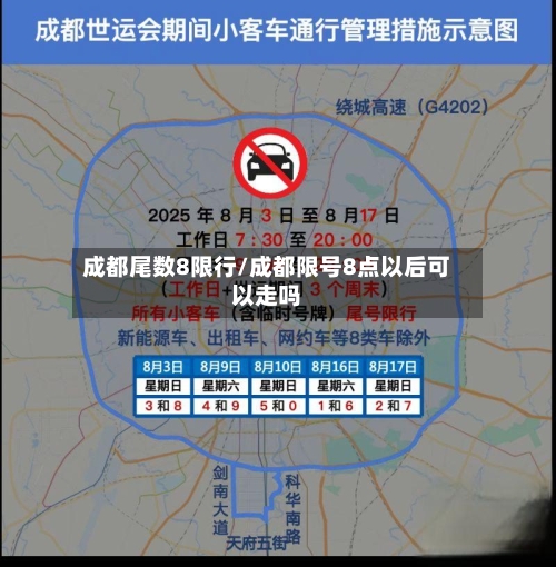 成都尾数8限行/成都限号8点以后可以走吗-第3张图片