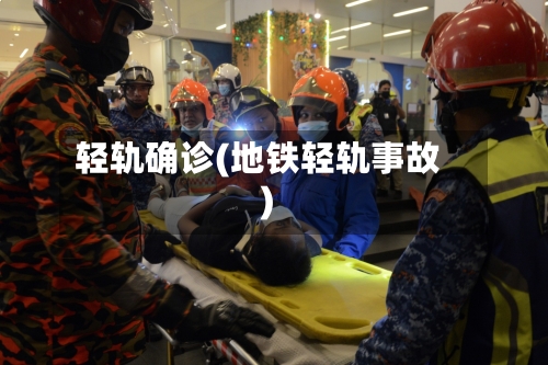 轻轨确诊(地铁轻轨事故)
