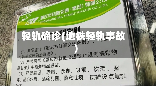 轻轨确诊(地铁轻轨事故)-第2张图片