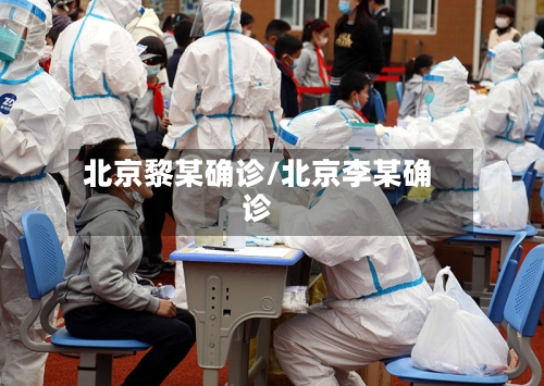 北京黎某确诊/北京李某确诊