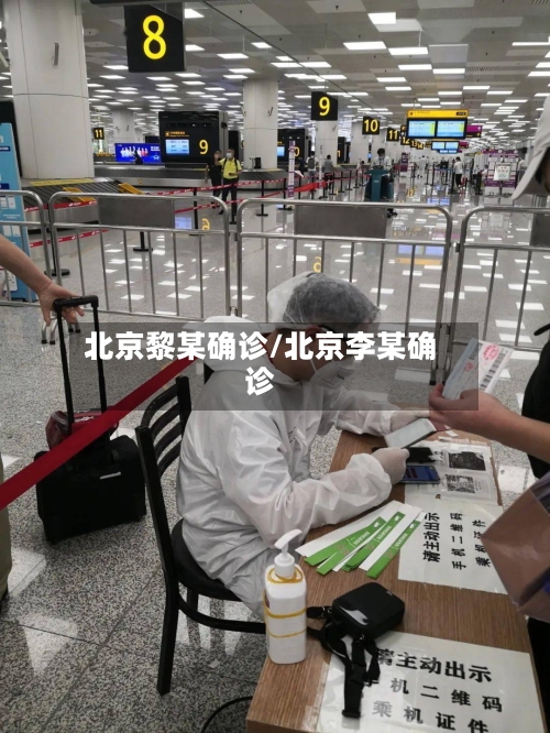 北京黎某确诊/北京李某确诊-第2张图片