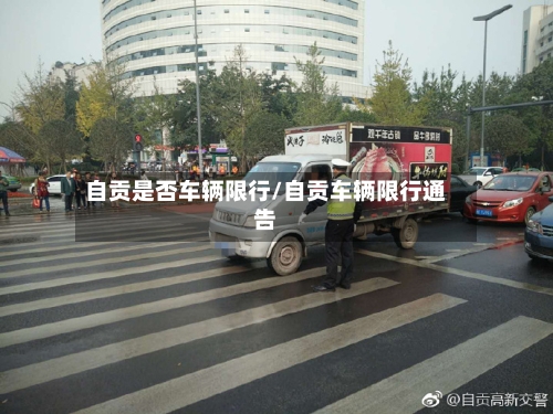 自贡是否车辆限行/自贡车辆限行通告