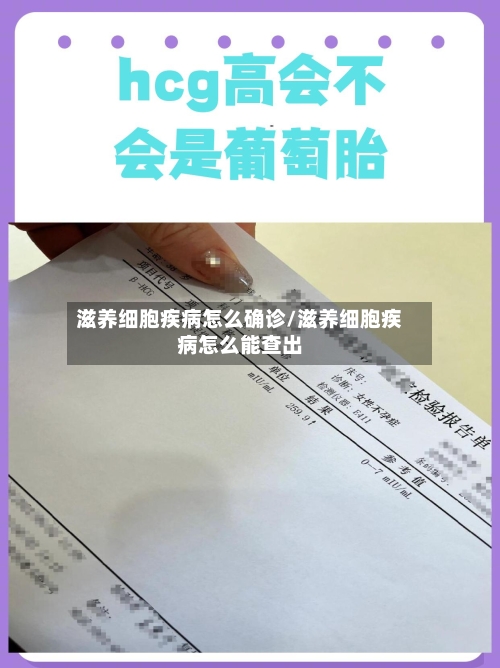 滋养细胞疾病怎么确诊/滋养细胞疾病怎么能查出