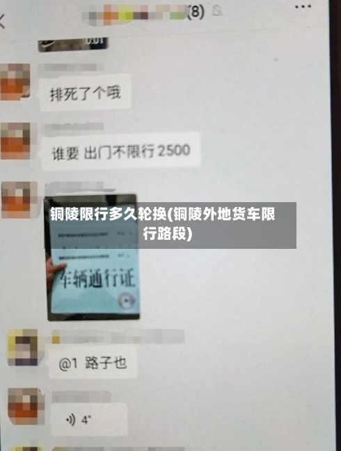 铜陵限行多久轮换(铜陵外地货车限行路段)-第2张图片