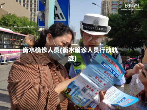 衡水确诊人员(衡水确诊人员行动轨迹)