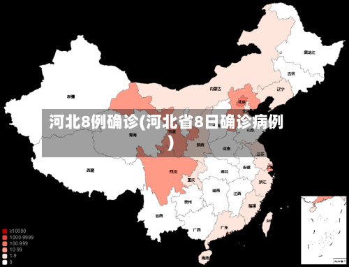 河北8例确诊(河北省8日确诊病例)-第2张图片
