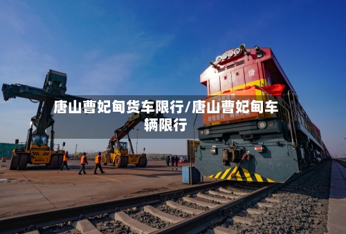 唐山曹妃甸货车限行/唐山曹妃甸车辆限行-第2张图片