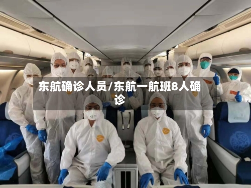 东航确诊人员/东航一航班8人确诊