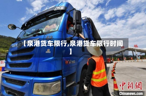 【泉港货车限行,泉港货车限行时间】
