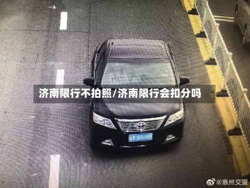 济南限行不拍照/济南限行会扣分吗