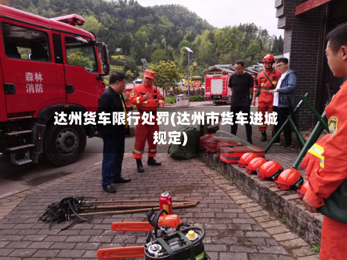 达州货车限行处罚(达州市货车进城规定)