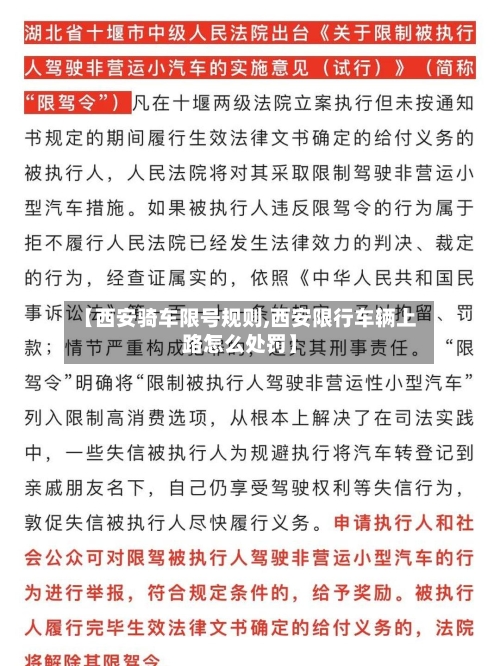 【西安骑车限号规则,西安限行车辆上路怎么处罚】-第3张图片