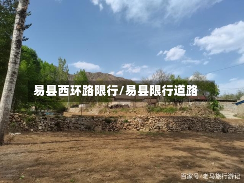 易县西环路限行/易县限行道路-第2张图片
