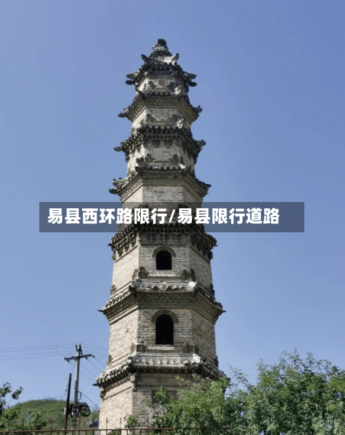 易县西环路限行/易县限行道路