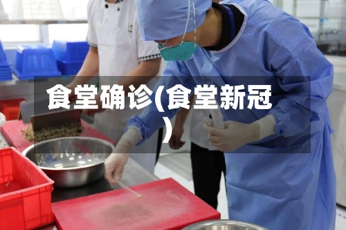 食堂确诊(食堂新冠)-第2张图片