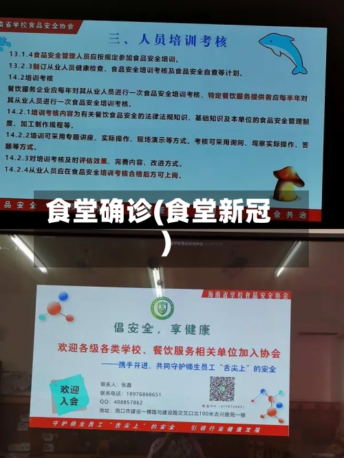 食堂确诊(食堂新冠)