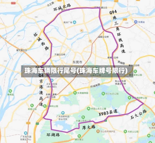 珠海车辆限行尾号(珠海车牌号限行)