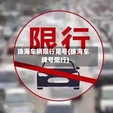 珠海车辆限行尾号(珠海车牌号限行)-第2张图片