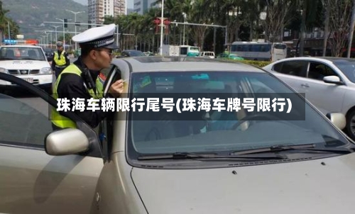 珠海车辆限行尾号(珠海车牌号限行)-第3张图片
