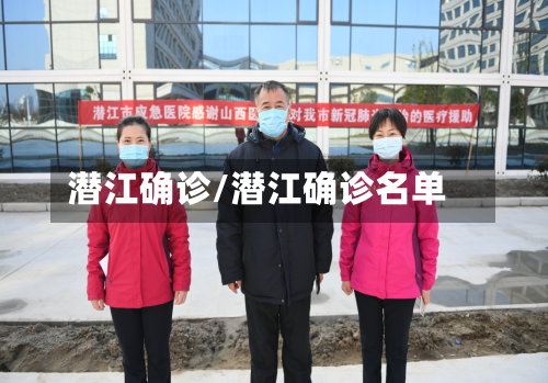 潜江确诊/潜江确诊名单