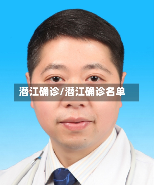 潜江确诊/潜江确诊名单-第2张图片