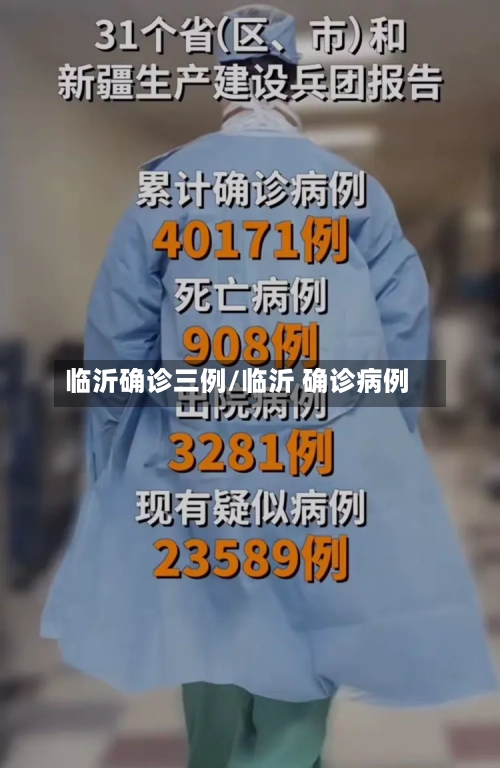 临沂确诊三例/临沂 确诊病例