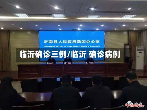 临沂确诊三例/临沂 确诊病例-第3张图片