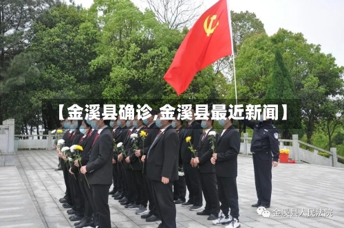 【金溪县确诊,金溪县最近新闻】